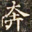 奔书法图片