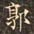 郭书法图片