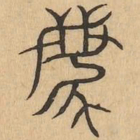 離书法图片