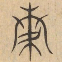 離书法图片
