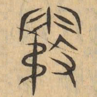 霧书法图片