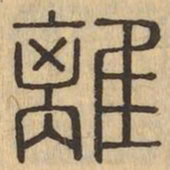 離书法图片