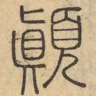 顛书法图片