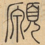 願书法图片