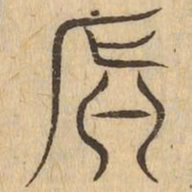 顛书法图片
