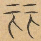 丽书法图片