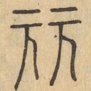 丽书法图片