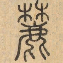 麓书法图片