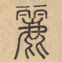 麗书法图片