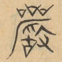 嚴书法图片