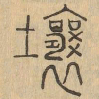 壤书法图片