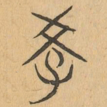 學书法图片