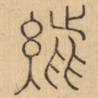 縣书法图片