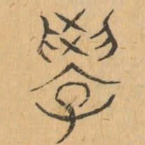 學书法图片