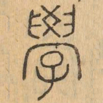 學书法图片
