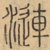 漣书法图片
