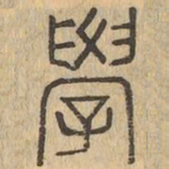 學书法图片