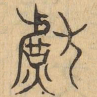 獻书法图片