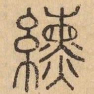 纁书法图片