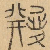 繼书法图片