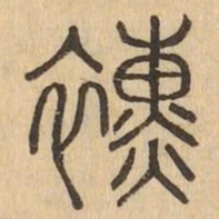 纁书法图片