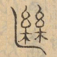 繼书法图片