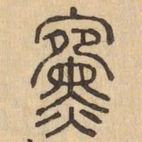 纁书法图片