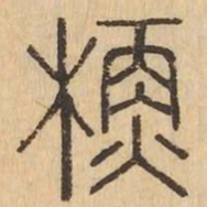 蘇书法图片