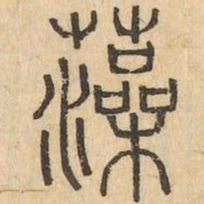 藻书法图片