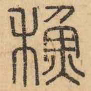 蘇书法图片