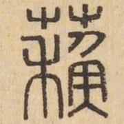 蘇书法图片