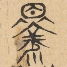 釋书法图片