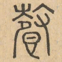 馨书法图片