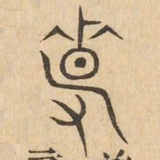馨书法图片