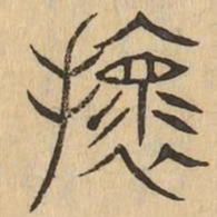 壞书法图片