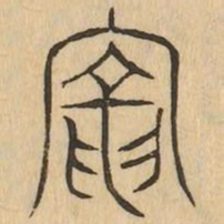 寵书法图片