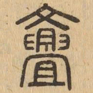 亹书法图片