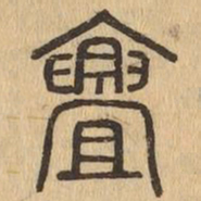 亹书法图片