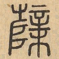 蘖书法图片