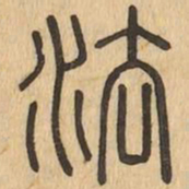 法书法图片