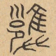 擁书法图片