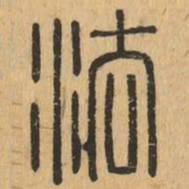 法书法图片