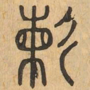 爛书法图片