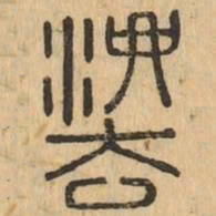 法书法图片