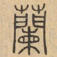 蘭书法图片