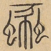 蠡书法图片