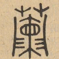 蘭书法图片