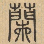 蘭书法图片