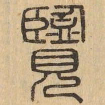 覽书法图片