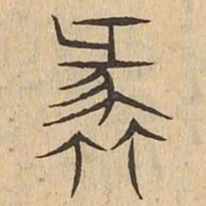 蠡书法图片